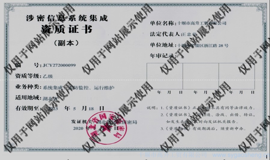 信息系統(tǒng)集成資質(zhì)（系統(tǒng)集成、安防監(jiān)控、運(yùn)行維護(hù)）