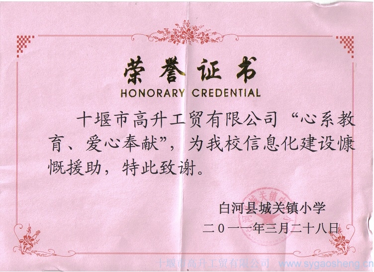 “心系教育、愛(ài)心奉獻(xiàn)”榮譽(yù)證書(shū)